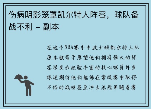 伤病阴影笼罩凯尔特人阵容，球队备战不利 - 副本