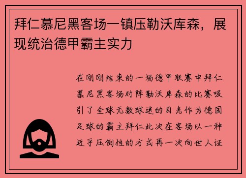 拜仁慕尼黑客场一镇压勒沃库森，展现统治德甲霸主实力