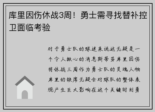 库里因伤休战3周！勇士需寻找替补控卫面临考验