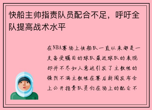 快船主帅指责队员配合不足，呼吁全队提高战术水平