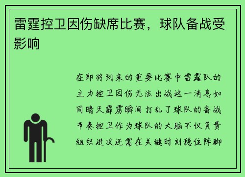 雷霆控卫因伤缺席比赛，球队备战受影响